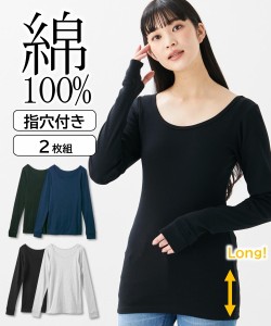 レディース 綿100％ 指穴付 ロング丈 長袖 インナー 2枚組 肌着 ネイビー＋黒 S/M/L ニッセン nissen