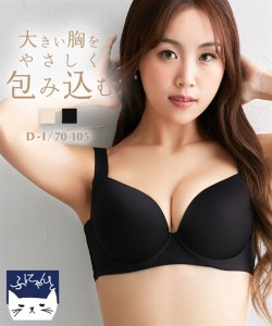 ブラジャー ワイヤー入り 大きいサイズ レディース ふにゃんとfit モールド 脇スッキリタイプ ブラック/ベージュ D85〜F80 インナー ニッ