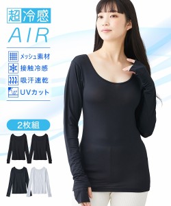 大きいサイズ レディース 超冷感 AIR 指穴付き ロング丈 長袖 接触冷感 吸汗速乾 ＵＶカット インナー 2枚組 黒2枚 4L/5L/6L ニッセン ni