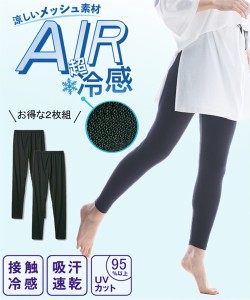 レギンス 大きいサイズ レディース 超冷感 AIR 10分丈 2枚組 接触冷感 吸汗速乾 UVカット 夏 黒 LL〜3L ニッセン nissen