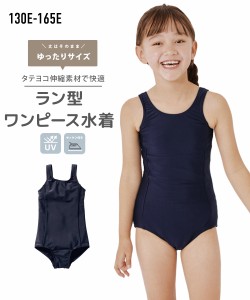 水着 スクール もっとゆったりサイズ ラン型 ワンピース 女の子 身長130/140/150/160/165cm ニッセン nissen