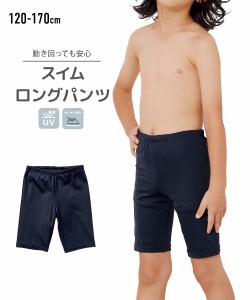 水着 スクール スイム ロング パンツ 男の子 身長170cm ニッセン nissen