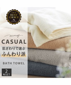 バスタオル airmof CASUAL 同色2枚セット グレー/ネイビー/ベージュ/ホワイト 約60×120cm ニッセン nissen