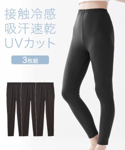 レギンス 大きいサイズ レディース 接触冷感 吸汗速乾 10分丈 3枚組 UV 抗菌防臭 夏 黒 8L/10L ニッセン nissen