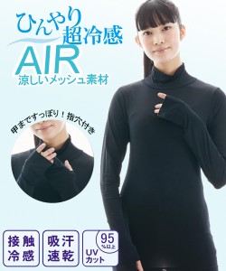 大きいサイズ インナー レディース 超冷感AIR 指穴付き ロング丈 ハイネック 長袖 接触冷感 吸汗速乾 UVカット 夏 黒 4L/5L/6L ニッセン 