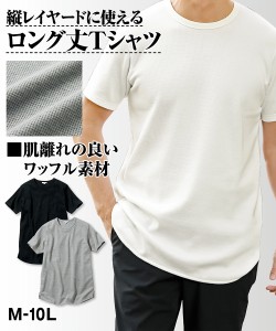 Tシャツ カットソー メンズ ロング丈 ワッフル オフホワイト/黒/杢グレー M/L/LL ニッセン nissen