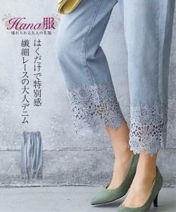 パンツ テーパード レディース Hana服 裾レース 8分丈 デニム ブルー系 M/L/LL ニッセン nissen