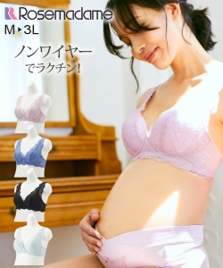 ブラジャー マタニティ ママ ローズマダム 産前 産後 ストレッチ レース 授乳 ノンワイヤー ラベンダー/黒/青 M/L ニッセン nissen