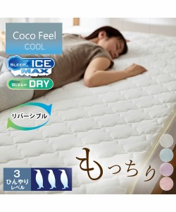 もっちり冷感× タオル 地リバーシブル 敷きパッド Coco Feel アイスグレージュ〜ラベンダー 5人用 280cm 敷パッド ニッセン nissen