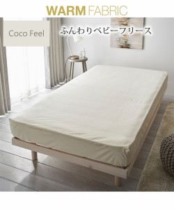 シーツ ベビーフリース すっぽり包める マットレス 敷布団兼用 Coco Feel アイボリー/グレージュ/ブルーグレー ダブル 寝装 寝具 ニッセ