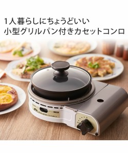 キッチン家電 小型 グリルパン付 カセットコンロ ビストロの達人Jr. ニッセン nissen