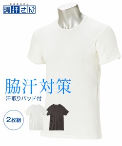 インナー 大きいサイズ メンズ 滝汗さん 汗取りパッド付 クルーネック 半袖 2枚組 吸汗速乾 接触冷感 抗菌防臭 UVカット オフホワイト/黒