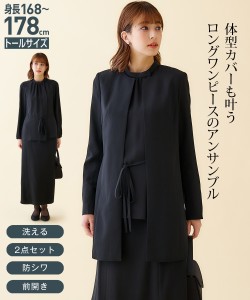 喪服 アンサンブル トールサイズ レディース 礼服 洗える フォーマル ジャケット ＋ 前開き 長袖 ロング ワンピース 防しわ 黒 M/L ニッ