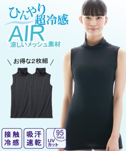 レディース 超冷感AIR ノースリーブ タートル インナー 2枚組 接触冷感 吸汗速乾 UVカット 夏 黒2枚 M/L ニッセン nissen