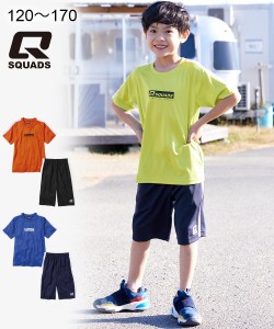 スポーツウェア 上下セット キッズ 男の子 SQUADS スカッズ ライン切替T スーツ 半袖 Tシャツ ＋ ハーフ パンツ 女の子 子供服 ジュニア