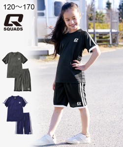 スポーツウェア 上下セット キッズ 男の子 SQUADS スカッズ ライン入りT スーツ 半袖 Tシャツ ＋ ハーフ パンツ 女の子 子供服 ジュニア