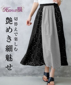 スカート Hana服 レース使いストライプ切替スカート ニッセン nissen