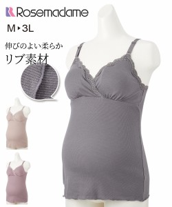 ローズマダム キャミソール マタニティ ママ 産前 産後 リブ レース 授乳 グレー/ベージュ/ラベンダー M/L ニッセン nissen