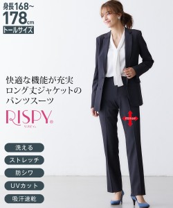 スーツ パンツ トールサイズ レディース 洗える ロング丈 テーラード ジャケット ストレート タテヨコ ストレッチ リスピィ かっこいい 