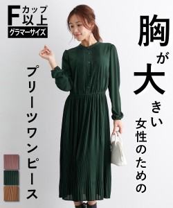 ワンピース ロング マキシ レディース 大きい胸専用 バンド カラー 長袖 プリーツ 裏地あり グレージュ/ネイビー S/M/L ニッセン nissen