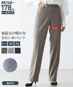 パンツ ストレート トールサイズ レディース 高身長 裏起毛 ストレッチ きれいめ 股下84cm 冬 ブラウン系チェック/黒/杢グレー LL/3L/4L/