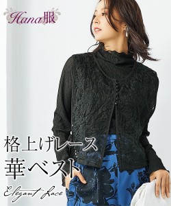 ベスト レディース Hana服 サイドリボン総 レース ショート 丈 アイボリー/黒 S/M/L/LL ニッセン nissen