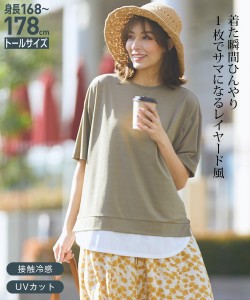 Tシャツ カットソー トールサイズ レディース 高身長 接触冷感 UVカットレイヤード風 トップス 夏 カーキ/テラコッタ/黒 LL/3L/4L/5L ニ