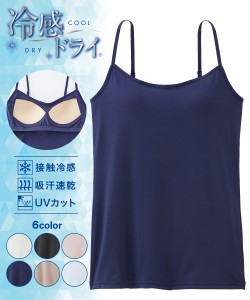 ブラトップ キャミソール レディース 接触冷感 UVカット 吸汗速乾 夏 S/M/L/LL/3L ニッセン nissen