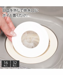 掃除道具 目 皿 の代わりに置くだけ お掃除らくらく お風呂 の排水口ネット 32枚 ニッセン nissen