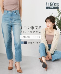 パンツ テーパード 小さいサイズ レディース すごく伸びるテーパード デニム 低身長さん 小柄女性 ネイビー/ビンテージブルー ウエスト58