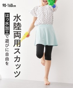 スカッツ キッズ 水陸両用 女の子 子供服 ジュニア服 身長140/150/160cm ニッセン nissen