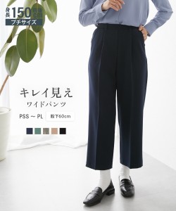 パンツ ワイド 小さいサイズ レディース きれい見えワイド 股下60cm 低身長さん 小柄女性 スモーキーグリーン/ネイビー/ブラウンチェック