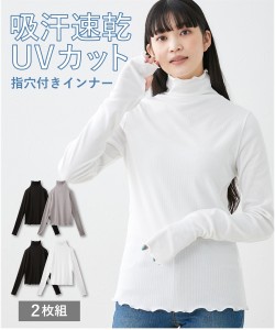 インナー レディース 綿混リブ指穴付き ハイネック 長袖 2枚組 吸汗速乾 UVカット 夏 黒 グレージュ/黒 白 S/M/L 肌着 女性 ニッセン nis