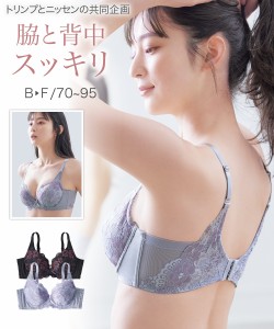 ブラジャー ワイヤー入り レディース 脇背中もきれいに見せる バック レース ( トリンプ ) ブラック/ミスティラベンダー B70〜C95 インナ