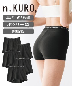 ショーツ 大きいサイズ レディース n KURO 綿混 ストレッチ 深ばき丈ボクサー 5枚組 黒5枚組 3L/4L/5L 女性 インナー パンツ パンティ ニ