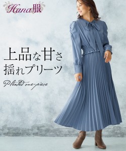 ワンピース ロング マキシ レディース Hana服 ボリューム袖ボウタイ付 プリーツ ダークブルー/黒 M/L/LL ひざ下 ニッセン nissen