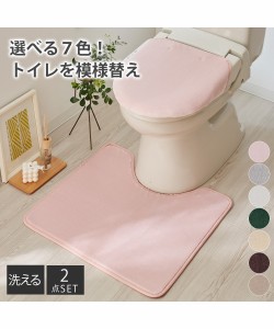 トイレマット セット 洗える ボアトイレタリー2点セット  トイレ おしゃれ かわいい グレージュ〜ライトグレー 標準マット/洗浄 暖房型用