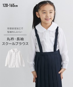 制服 キッズ 形態安定 丸衿 長袖 スクール ブラウス 身長165cm ニッセン nissen