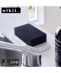 nikii プロ仕様の キッチン スポンジ 3個セット 日本製 ブラック 3個セット ニッセン nissen