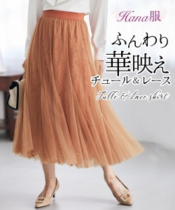 レース仕立てのチュールロングスカート【Hana服】 ニッセン nissen