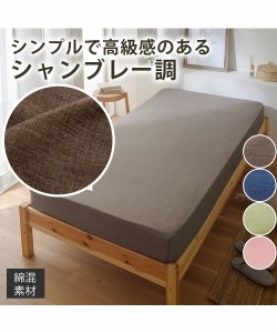 ボックスシーツ ベッドシーツ 綿混シャンブレーボックス シーツ ベッド マットレス用  寝具 グリーン/ピンク/ブラウン/ブルー ダブル ニ