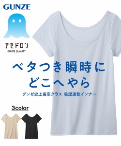 インナー レディース GUNZE アセドロン 汗取り付2分袖  肌着 女性 M/L/LL ニッセン nissen