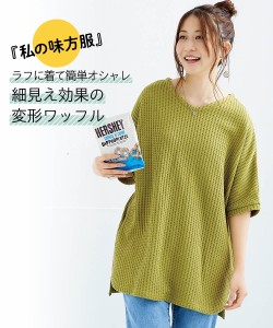 チュニック レディース ワッフル素材 Vネック ドルマン 私の味方服  体型カバー お尻隠れる S/M/L/LL ニッセン nissen