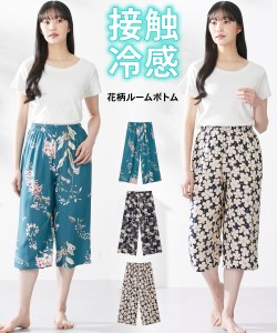 パジャマ パンツ ボトムス レディース 接触冷感 花柄ルームボトム 夏  ルームウェア 部屋着 女性 M/L ニッセン nissen