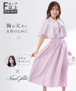 ワンピース ロング マキシ レディース 大きい胸専用 るなさんコラボケープ風ドッキング ポケット付  ひざ下 S/M/L ニッセン nissen