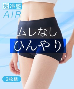 ショーツ 大きいサイズ レディース 超冷感AIR お腹 脚口らくちん深ばき丈ボックス 3枚組 接触冷感 吸汗速乾 夏  女性 インナー パンツ 8L