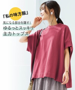 Tシャツ カットソー レディース 綿100％ ワイドシルエット5分袖Tシャツ 私の味方服 S〜M/L〜LL ニッセン nissen