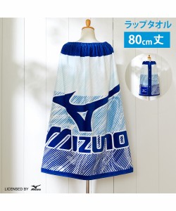 MIZUNO ラップタオル プール ラップ タオル 綿100％ ｜ 80cm丈  子供用 80cm丈 ニッセン nissen