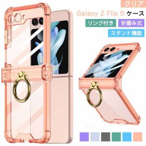 スマホケース galaxy z flip5 5g クリア ケース リング付き 折畳み式 ギャラクシーZ フリップ5 ケース galaxy z flip5 ケース 耐衝撃 gal