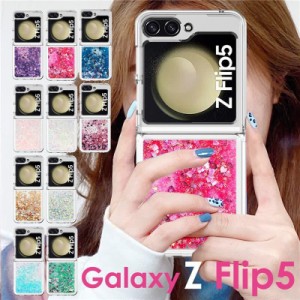 galaxy z flip5 ケース クリア ソフト ラメ キラキラ 流れる ギャラクシーZ フリップ5 ケース galaxy z flip5 5g ケース galaxy z flip5 